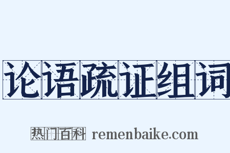论语疏证组词是什么意思的图片